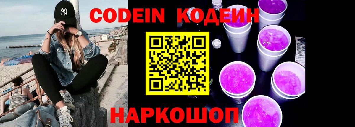 Кодеин напиток Lean (лин)  Вход с VPN  Codein Purple Drank  Красноуфимск 